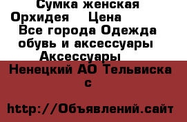 Сумка женская “Орхидея“ › Цена ­ 3 300 - Все города Одежда, обувь и аксессуары » Аксессуары   . Ненецкий АО,Тельвиска с.